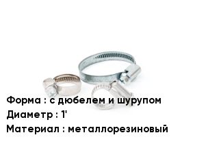 Хомут с дюбелем и шурупом D=1' металлорезиновый